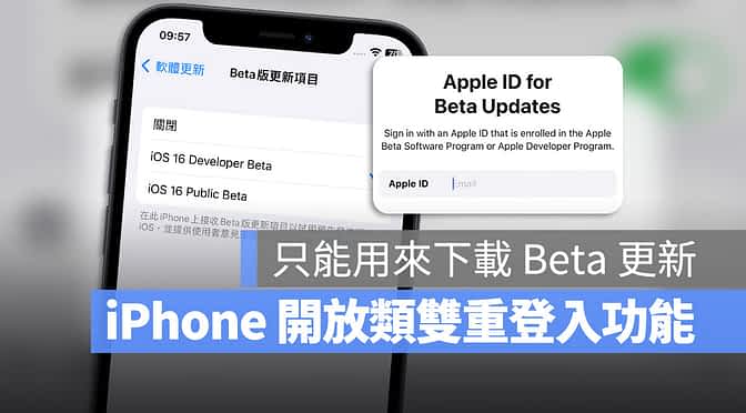 iOS 16.4 Beta 3 开放让使用者在 iPhone 上同时登入另一个开发者帐号